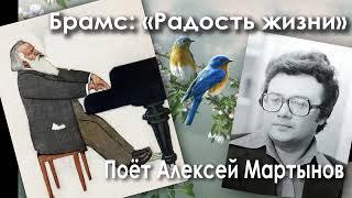 Брамс: Радость жизни, поёт Алексей Мартынов.