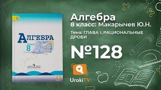 Задание №128 – Гдз по алгебре 8 класс (Макарычев)