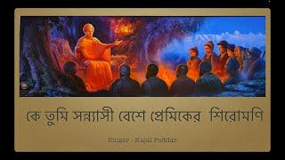 Song of Sw. Vivekananda : Ke Tumi Sannyasi Beshe | Bengali | Singer Kajal Poddar