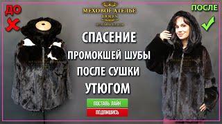 Что будет, если шубу постирать и сушить утюгом? Mexatele. Меховое Ателье Днепр.