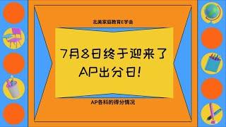 今年AP各科得分情况/5分率最高的十大科目/5分率最低的十大科目/热门科目考情/AP刷分【北美家庭教育一周E播】