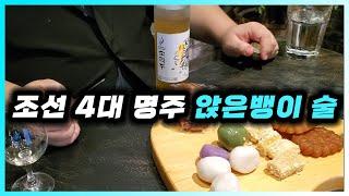 [ 전통주 ] 한산소곡주 | 조선 4대 명주. 앉은뱅이 술이라 불리는 약주 ( 청주 )