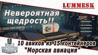 Невероятная щедрость!! 10 авиков из 15 контейнеров “Морская авиация”!!  [World of Warships]