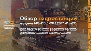 Обзор гидростанции MGH15.5-26А25Т1-Кл-ТО для различного гидравлического инструмента | МАРС ГРУПП