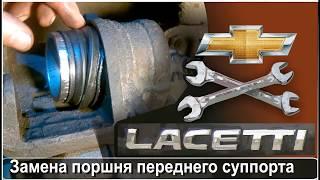 Ремонт переднего тормозного суппорта Chevrolet Lacetti - Nubira Замена поршня.