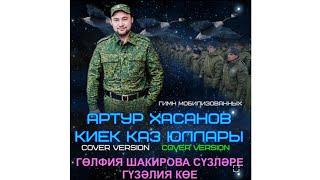 Артур Хасанов - Киек каз юллары