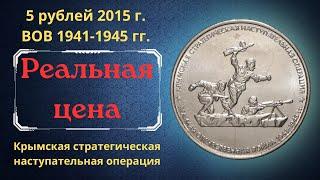 Реальная цена монеты 5 рублей 2015 года. Крымская стратегическая наступательная операция. Россия.