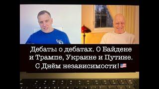 Доктор Виленский VS Владимир Осечкин: дебаты о дебатах, Байдене и Трампе. С днём независимости, США!