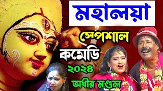 মহালয়া স্পেশাল কমেডি ! mahalaya spacial comedy ! অধীর মণ্ডল পঞ্চরস ! adhir mondal pancharas 2024