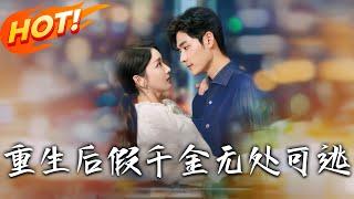 《重生後假千金無處可逃》第1~100集【高清完结合集】丨翟升月重生棄善良路！學綠茶招數反擊假千金，前世冤屈今生以「茶」討還！#盛世短剧 #短剧 #恋爱 #逆袭 #都市 #甜宠 #重生