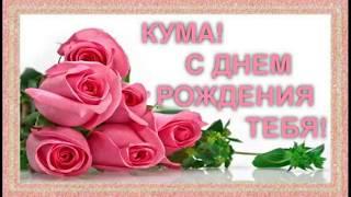 Кума, с днем рожденья!!! Самые лучшие поздравления!