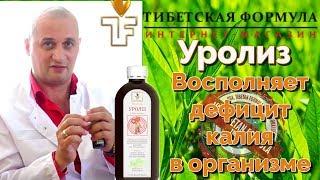 Уролиз - Восполняет дефицит калия в организме. Тибетская Формула