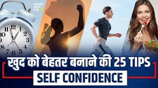 25 Tips To Boost Your Self Confidence in Hindi | Self Confidence in Hindi