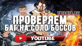 Проверяем БАГ на соло боссов в тюряге