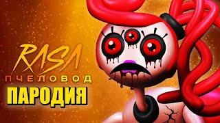 Песня Клип МАМА ДЛИННЫЕ НОГИ.EXE Rasa - Пчеловод ПАРОДИЯ ПОППИ ПЛЕЙТАЙМ 2 Poppy Playtime: Chapter 2