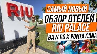 Обзор Riu Palace Bavaro [Риу Пелас Баваро] и Riu Palace Punta Cana [Риу Пелас Пунта Кана]