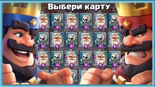  КАК СТАТЬ АБСОЛЮТНЫМ ЧЕМПИОНОМ С ВЫБОРОМ КАРТ? / Clash Royale