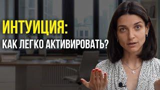 Как развить интуицию? (САМЫЙ ЭФФЕКТИВНЫЙ СПОСОБ)