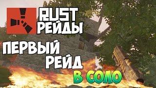 New Rust (Рейды) - Первый Рейд в Соло !#1