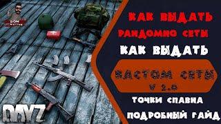 Как выдавать рандомный лут, сеты.  Прописывать спавн точки.  Подробный гайд. DayZ.