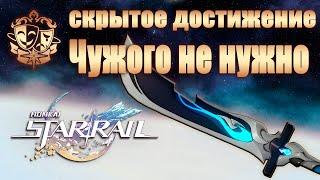 СКРЫТОЕ ДОСТИЖЕНИЕ ЧУЖОГО НЕ НУЖНО │ Honkai: Star Rail