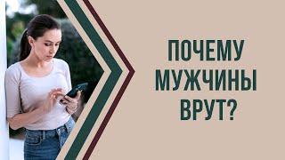 Why do men lie? Advice from a psychologist on what to do if a man is lying. Natalia Korneeva