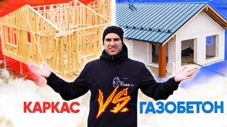 КАРКАСНИК VS дом из ГАЗОБЕТОНА. Какой строить? Сравниваем две популярные технологии. СРОКИ и ЦЕНЫ