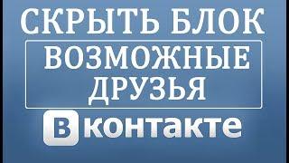 Как убрать Возможных Друзей в Вконтакте