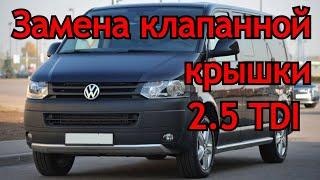 T5 Multivan Замена прокладки клапанной крышки 2.5 TDI