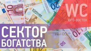 Фен Шуй дома и квартиры. Как активизировать зону Богатства и привлечь энергию денег. Все по Фен Шуй