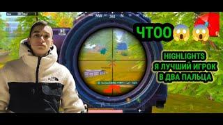 Я ЛУЧШИЙ ИГРОК В 2 ПАЛЬЦА  пабг мобайл  PUBG mobile  TDMPROPUBGсанук  Мирамар ливик Эрангель