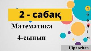 4 сынып математика 2 сабақ 3-сыныпта өткенді қайталау ЭКСПО-2017