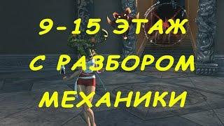 Blade and Soul Башня Бога Войны 9-15 этаж БМ