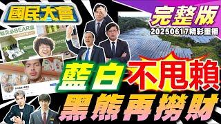 618搶避難包?!黑熊防災盒尊爵不凡!國安簡報破局!陳明文耍官威?高雄竟有小林村2.0?電動公車成火球!伊朗電視台遭空襲!摩薩德滲透伊朗!丹丹漢堡遭印度人駭!｜20250617(重播)