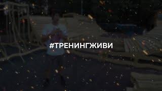 #тренингживи | Восстановление краснодарского скейт парка