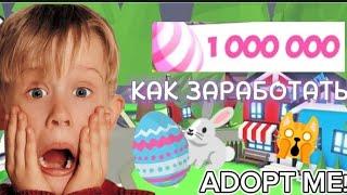 КАК ФАРМИТЬ ЯЙЦА?КАК ЗАРАБОТАТЬ БЫСТРО ПАСХАЛЬНЫЕ ЯЙЦА!АДОПТ МИ ОБНОВЛЕНИЕ 
