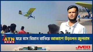 ঘরে বসে বিমান বানিয়ে আকাশে উড়লেন জুলহাস | Airplane | Julhas | Manikganj | ATN News