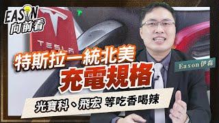 美國公共充電樁年複合成長率達26%，台廠有誰受惠？中興電跨足充電站，2024年獲利將大成長《Eason向前看 #131》