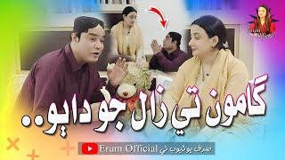 Gamoo Te Zaal Jo Dabho | Asif Pahore | Erum Official | New Comedy Funny Video