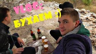 VLOG: БУХАЕМ НА КРЫШЕ!