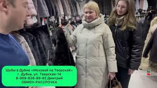 922 Отзыв покупателей норковой шубы в Дубне Меховой на Тверской 14 у Дмитрия