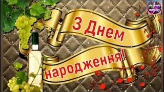 НАЙКРАЩЕ ПРИВІТАННЯ ЧОЛОВІКАМ З ДНЕМ НАРОДЖЕННЯ!