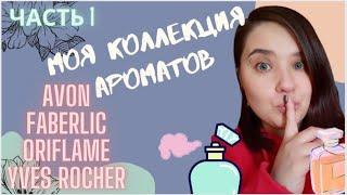 Часть 1. Коллекция Ароматов. #avon. #faberlic, #oriflame. #yvesrocher.