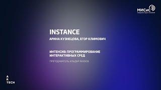 Момент / Instance — ArtTECH NUST MISIS