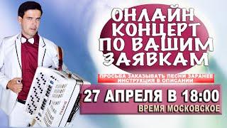 КОНЦЕРТ ПО ВАШИМ ЗАЯВКАМ В ПРЯМОМ ЭФИРЕ  27 апреля 18:00