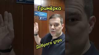 Ещё одна тайна "Доброго утра" - гримёрка в телецентре Останкино 