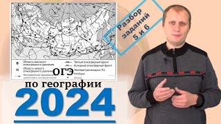 ОГЭ по географии 2024! Разбор задания 5 и 6