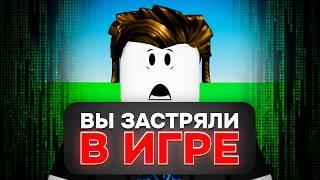 ИГРЫ ROBLOX Которые На Самом Деле ЛОВУШКА!