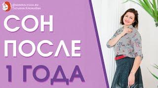 Ребенок просыпается ночью каждый час? Сон в год и 4 месяца. Регресс сна.