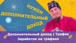 Нужен дополнительный доход | Трафик | Заработок на трафике